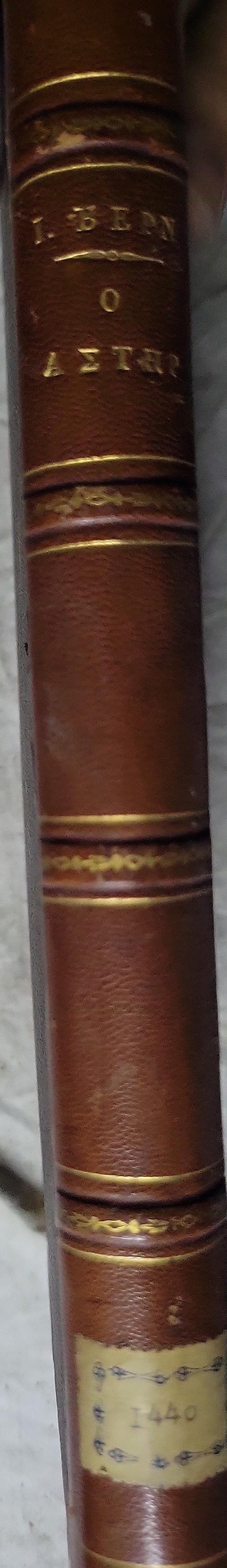 Ο Μεσημβρινός Αστήρ (1892) — The Southern Star: Η χώρα των αδαμάντων — Κατὰ μετάφρασιν Φρ. Πρίντεζη · Μετὰ 62 εἰκόνων By Ιούλιος Βερν and Φρ. Πρίντεζη