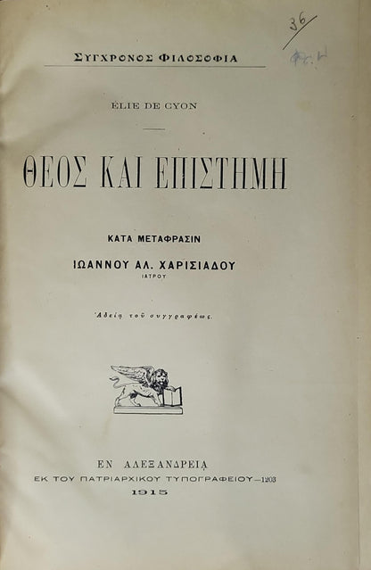 ΘΕΟΣ ΚΑΙ ΕΠΙΣΤΗΜΗ (1915) — God and Science: Κατά μετάφρασιν Ιωάννου Αλ. Χαρισιάδου By Élie de Cyon and Ιωάννου Αλ. Χαρισιάδου (translator)