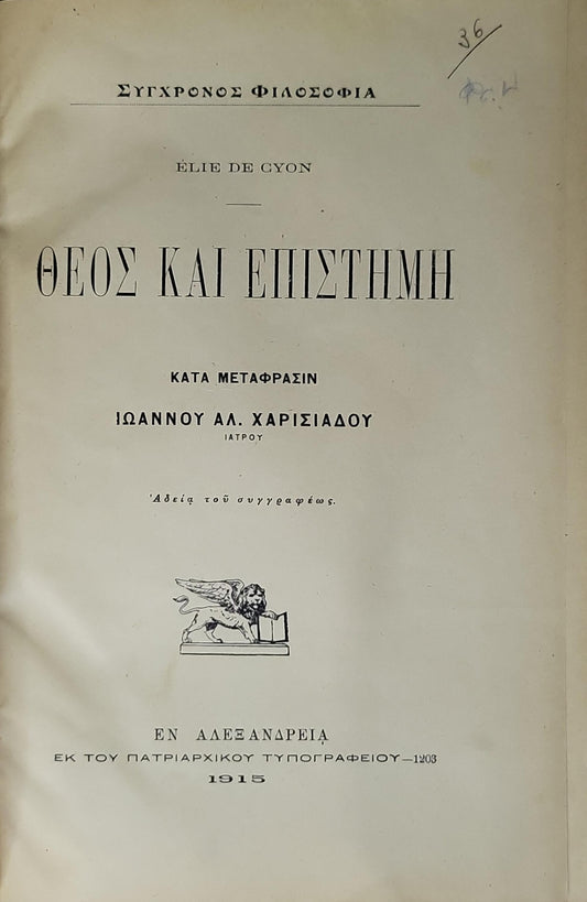ΘΕΟΣ ΚΑΙ ΕΠΙΣΤΗΜΗ (1915) — God and Science: Κατά μετάφρασιν Ιωάννου Αλ. Χαρισιάδου By Élie de Cyon and Ιωάννου Αλ. Χαρισιάδου (translator)