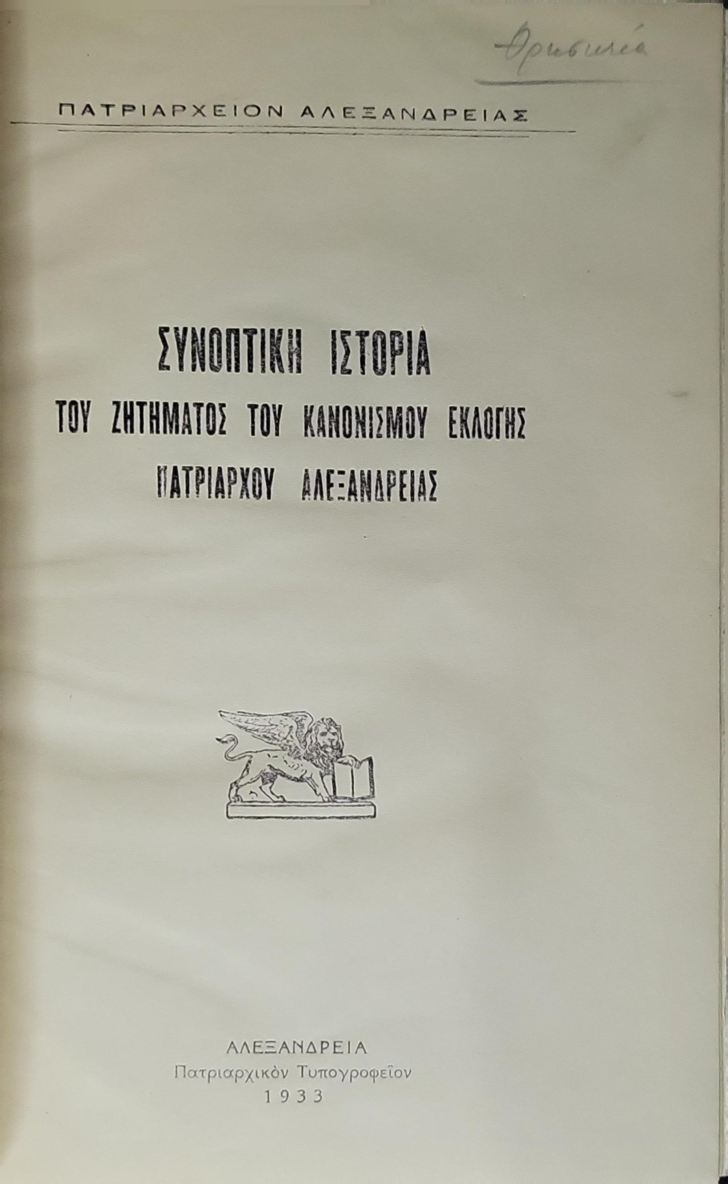 ΣΥΝΟΠΤΙΚΗ ΙΣΤΟΡΙΑ ΤΟΥ ΖΗΤΗΜΑΤΟΣ ΤΟΥ ΚΑΝΟΝΙΣΜΟΥ ΕΚΛΟΓΗΣ ΠΑΤΡΙΑΡΧΟΥ ΑΛΕΞΑΝΔΡΕΙΑΣ (1933) — Concise History of the Issue of the Regulation of the Election of the Patriarch of Alexandria