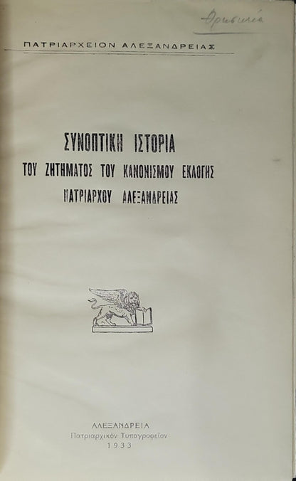 ΣΥΝΟΠΤΙΚΗ ΙΣΤΟΡΙΑ ΤΟΥ ΖΗΤΗΜΑΤΟΣ ΤΟΥ ΚΑΝΟΝΙΣΜΟΥ ΕΚΛΟΓΗΣ ΠΑΤΡΙΑΡΧΟΥ ΑΛΕΞΑΝΔΡΕΙΑΣ (1933) — Concise History of the Issue of the Regulation of the Election of the Patriarch of Alexandria