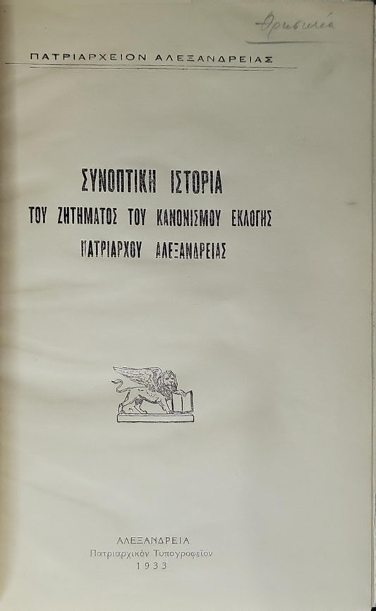 ΣΥΝΟΠΤΙΚΗ ΙΣΤΟΡΙΑ ΤΟΥ ΖΗΤΗΜΑΤΟΣ ΤΟΥ ΚΑΝΟΝΙΣΜΟΥ ΕΚΛΟΓΗΣ ΠΑΤΡΙΑΡΧΟΥ ΑΛΕΞΑΝΔΡΕΙΑΣ (1933) — Concise History of the Issue of the Regulation of the Election of the Patriarch of Alexandria