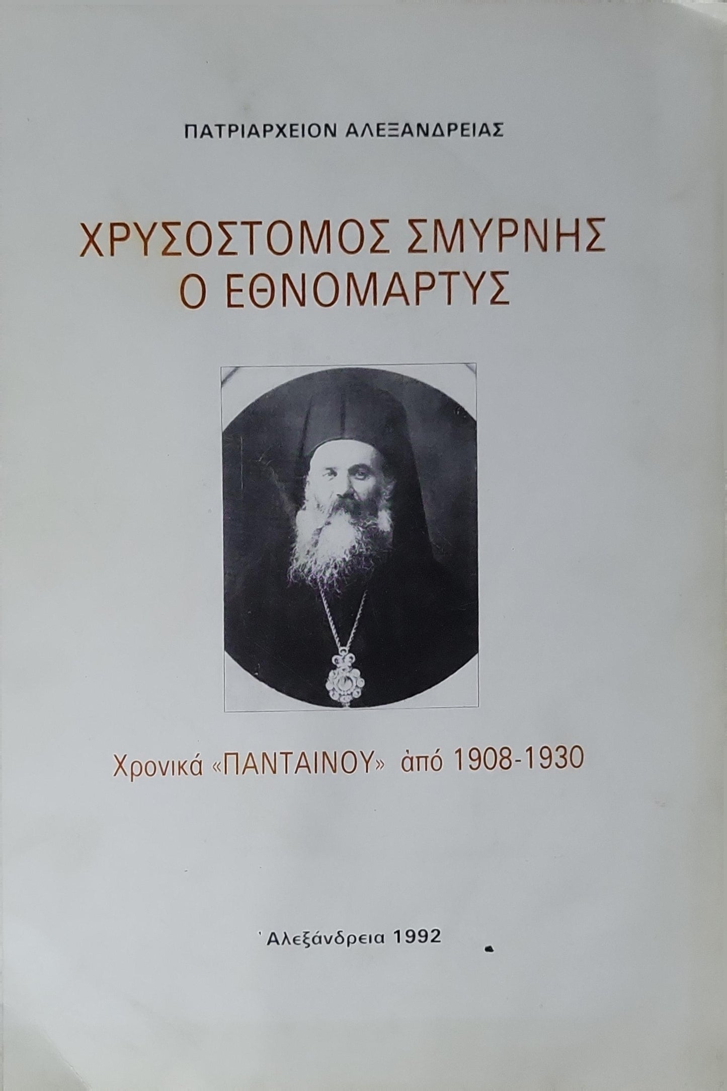 ΧΡΥΣΟΣΤΟΜΟΣ ΣΜΥΡΝΗΣ Ο ΕΘΝΟΜΑΡΤΥΣ (1992) — Chrysostomos of Smyrna, the National Martyr: Χρονικά «ΠΑΝΤΑΙΝΟΥ» από 1908-1930 By Μητροπολίτου Λεοντοπόλεως κ. Τίτου (editor)