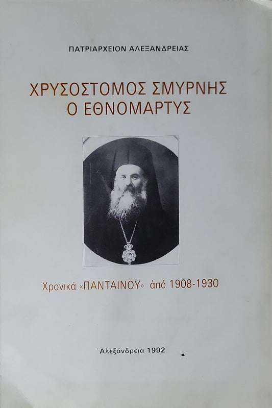 ΧΡΥΣΟΣΤΟΜΟΣ ΣΜΥΡΝΗΣ Ο ΕΘΝΟΜΑΡΤΥΣ (1992) — Chrysostomos of Smyrna, the National Martyr: Χρονικά «ΠΑΝΤΑΙΝΟΥ» από 1908-1930 By Μητροπολίτου Λεοντοπόλεως κ. Τίτου (editor)