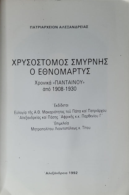 ΧΡΥΣΟΣΤΟΜΟΣ ΣΜΥΡΝΗΣ Ο ΕΘΝΟΜΑΡΤΥΣ (1992) — Chrysostomos of Smyrna, the National Martyr: Χρονικά «ΠΑΝΤΑΙΝΟΥ» από 1908-1930 By Μητροπολίτου Λεοντοπόλεως κ. Τίτου (editor)