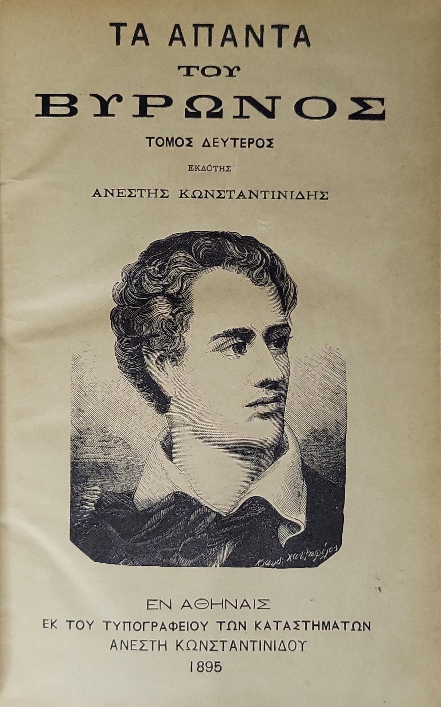 Τα Άπαντα του Βύρωνος (1895) — The Complete Works of Byron (1895): Τόμος Δεύτερος By ΒΥΡΩΝΟΣ