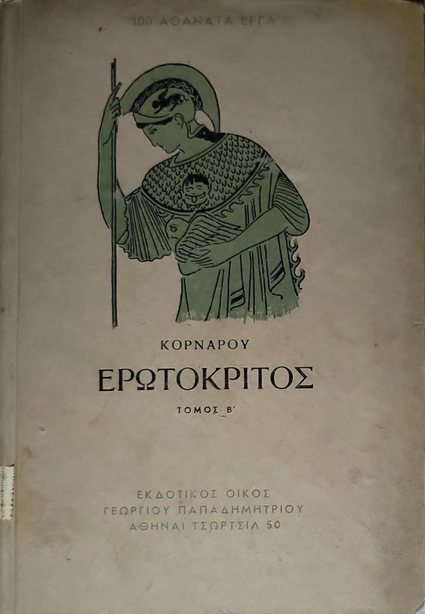 Ερωτόκριτος (1951) / Erotokritos: Τόμος Β' By Βιτσέντζος Κορνάρoς