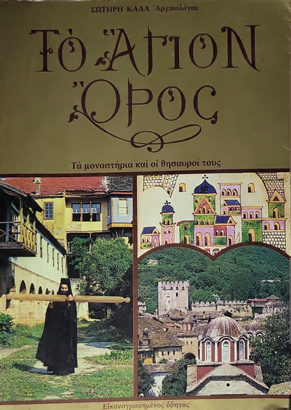 ΤΟ ΑΓΙΟΝ ΟΡΟΣ (1988) — The Holy Mountain: Τά μοναστήρια καί οἱ θησαυροί τους By ΣΩΤΗΡΗ ΚΑΔΑ