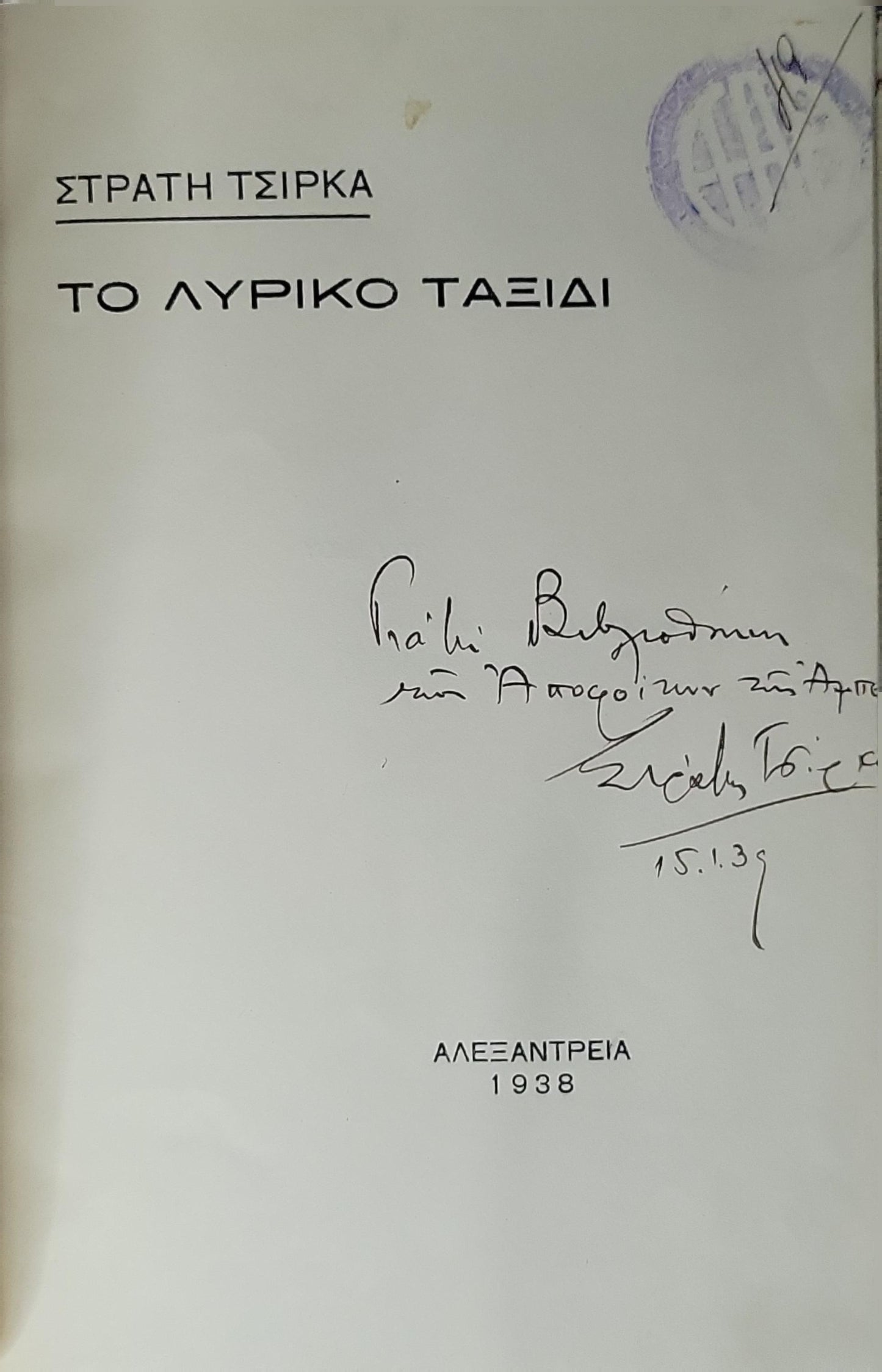 ΤΟ ΛΥΡΙΚΟ ΤΑΞΙΔΙ (1938) — The Lyrical Journey By ΣΤΡΑΤΗ ΤΣΙΡΚΑ