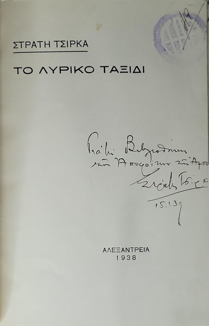 ΤΟ ΛΥΡΙΚΟ ΤΑΞΙΔΙ (1938) — The Lyrical Journey By ΣΤΡΑΤΗ ΤΣΙΡΚΑ