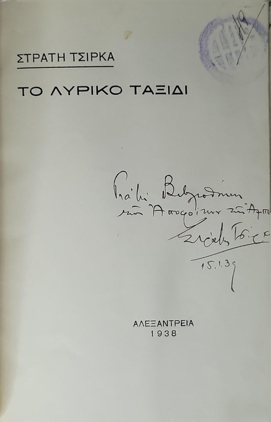 ΤΟ ΛΥΡΙΚΟ ΤΑΞΙΔΙ (1938) — The Lyrical Journey By ΣΤΡΑΤΗ ΤΣΙΡΚΑ