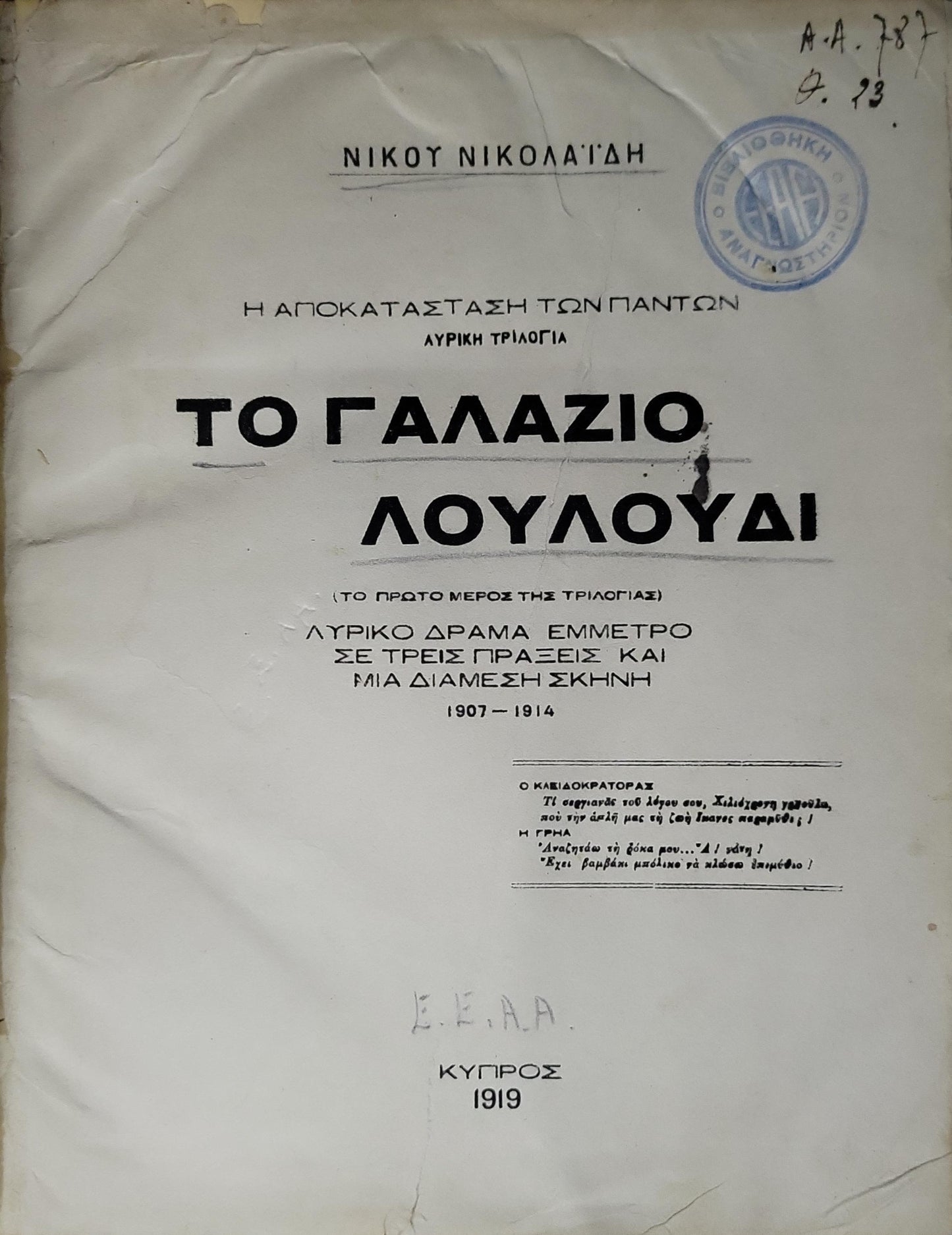 Το Γαλάζιο Λουλούδι (1919) — The Blue Flower: Η Αποκατάσταση των Πάντων — Λυρική Τριλογία (Το πρώτο μέρος της τριλογίας) By Νίκου Νικολαϊδή