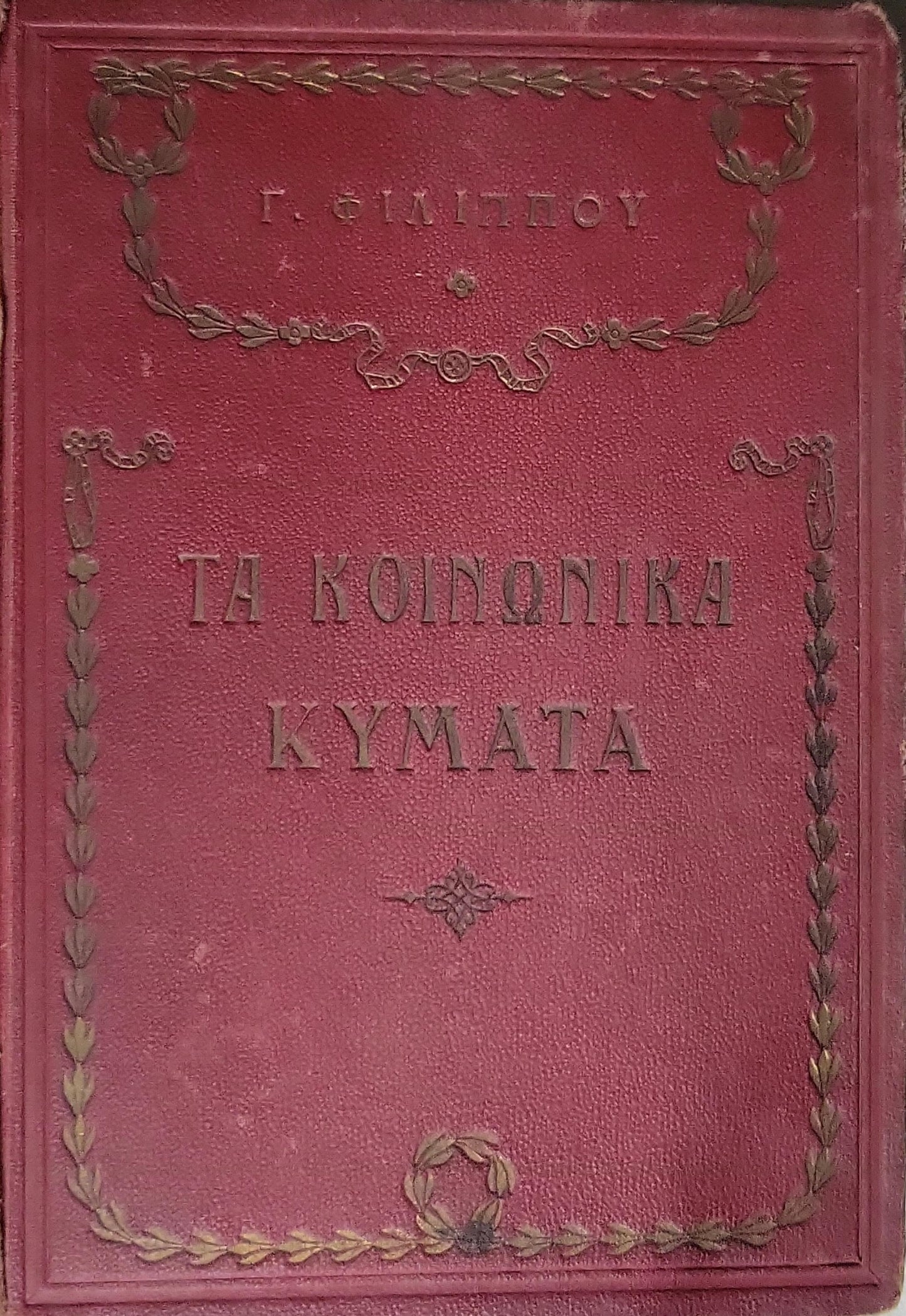 Τα Κοινωνικά Κύματα (1930) — The Social Waves: Πρωτότυπον Ελληνικόν Μυθιστόρημα By Γ. Φιλίππου
