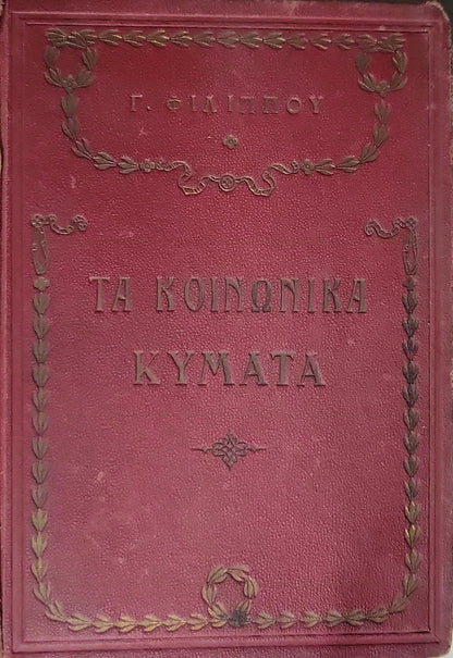 Τα Κοινωνικά Κύματα (1930) — The Social Waves: Πρωτότυπον Ελληνικόν Μυθιστόρημα By Γ. Φιλίππου
