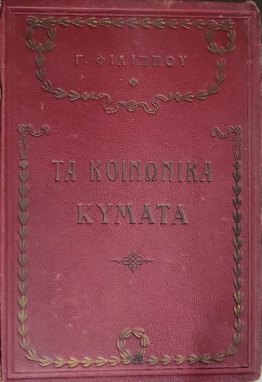 Τα Κοινωνικά Κύματα (1930) — The Social Waves: Πρωτότυπον Ελληνικόν Μυθιστόρημα By Γ. Φιλίππου