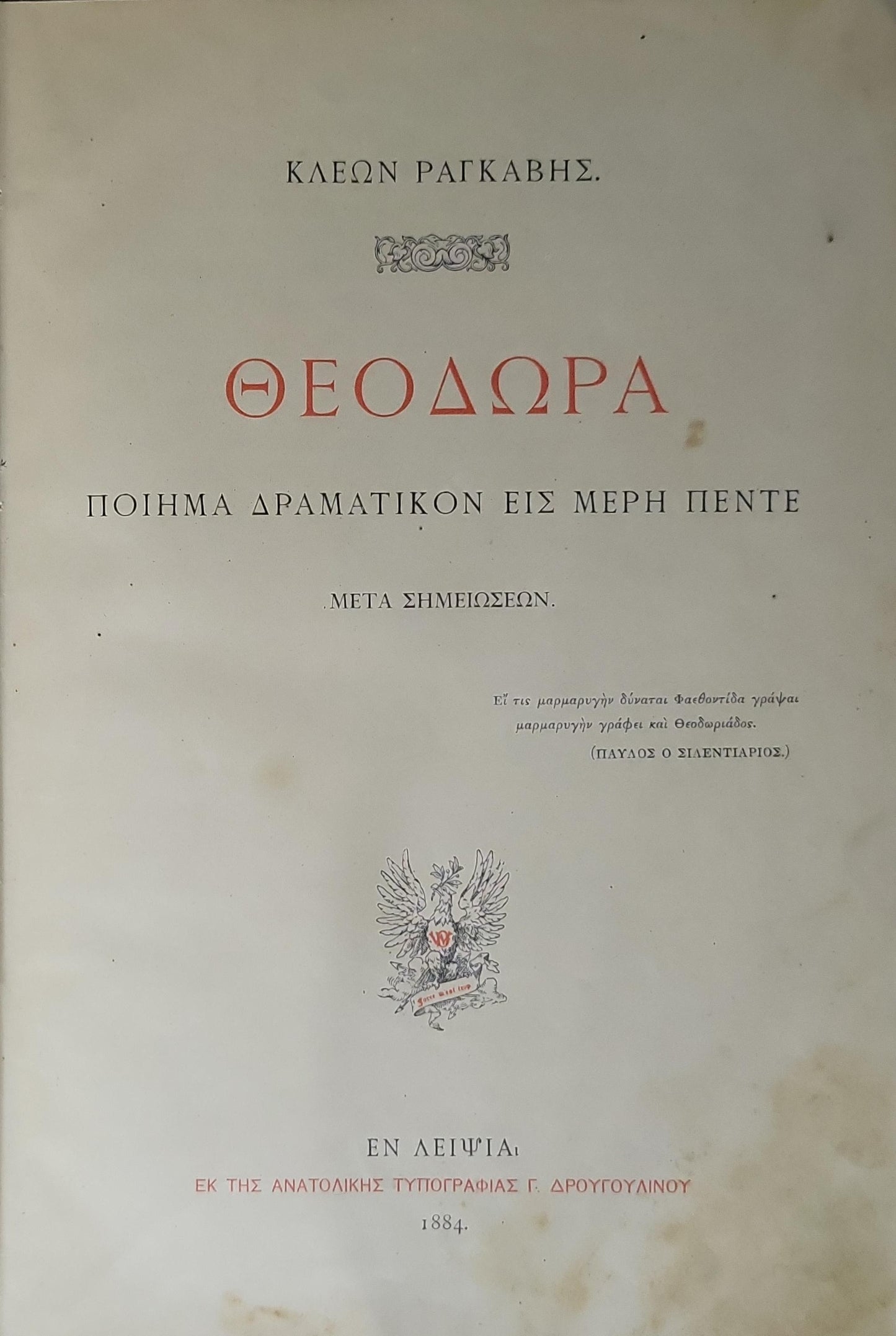 Θεοδώρα (1884) — Theodora: Ποίημα δραματικόν εις μέρη πέντε. Μετά σημειώσεων. By Κλεὼν Ραγκαβής