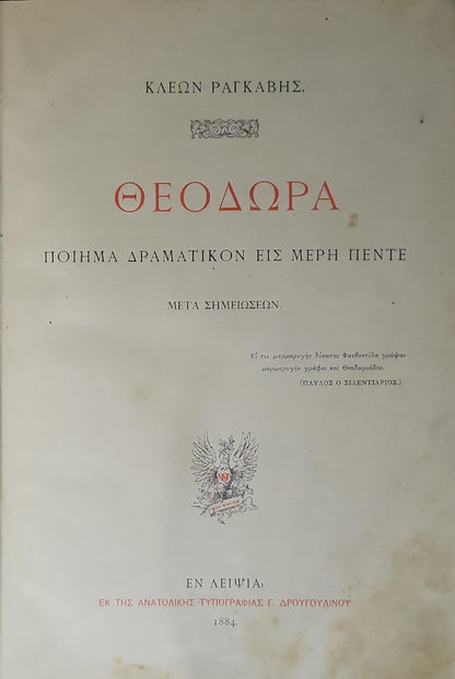 Θεοδώρα (1884) — Theodora: Ποίημα δραματικόν εις μέρη πέντε. Μετά σημειώσεων. By Κλεὼν Ραγκαβής