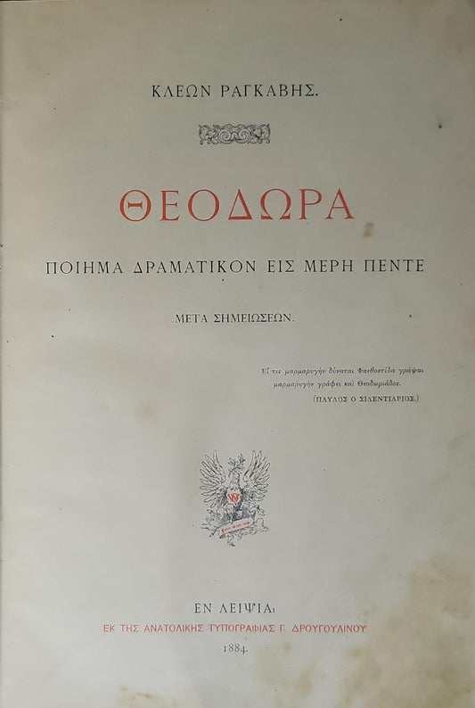 Θεοδώρα (1884) — Theodora: Ποίημα δραματικόν εις μέρη πέντε. Μετά σημειώσεων. By Κλεὼν Ραγκαβής