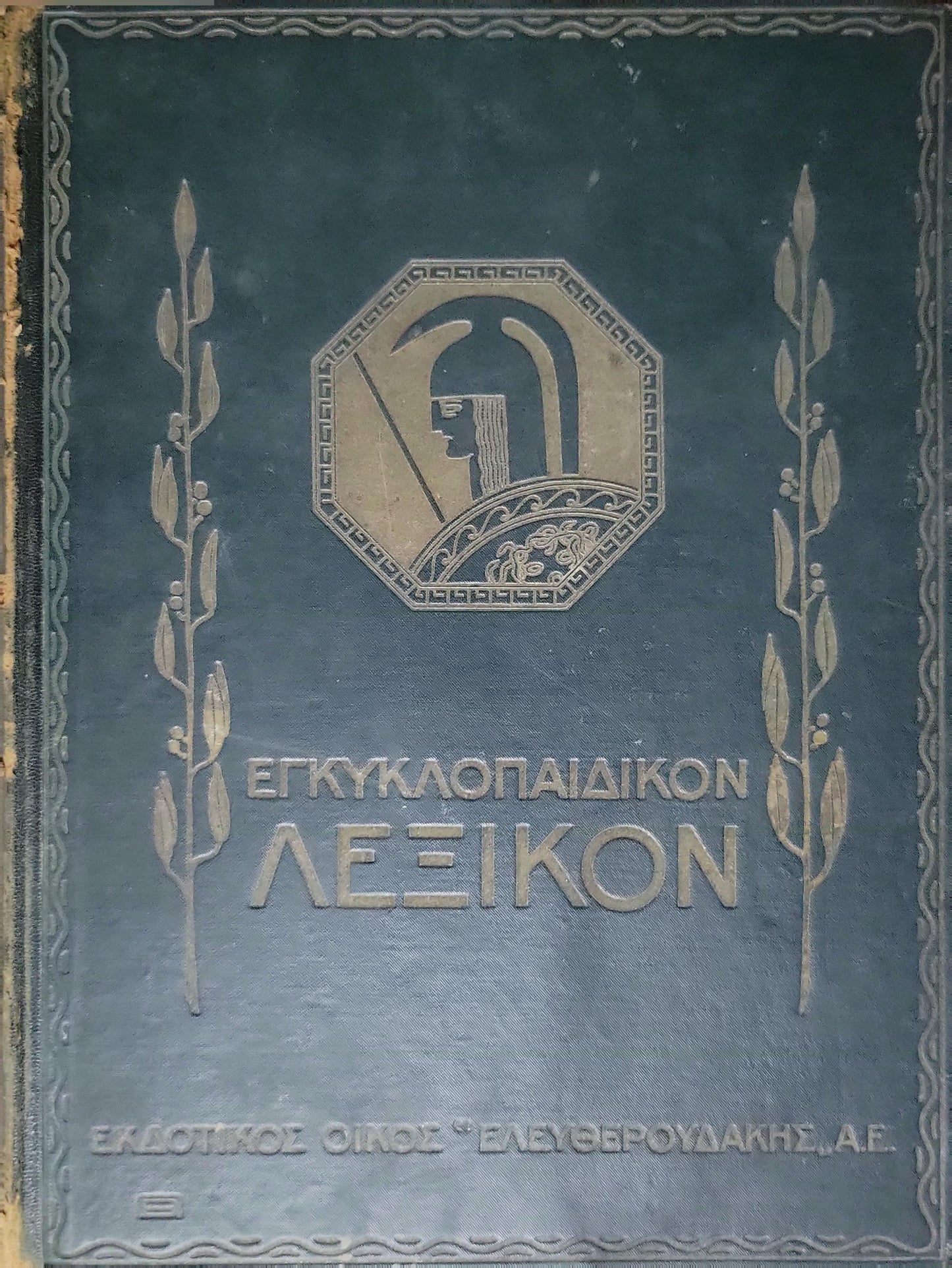 Εγκυκλοπαιδικόν Λεξικόν (1930) — Encyclopaedic Lexicon