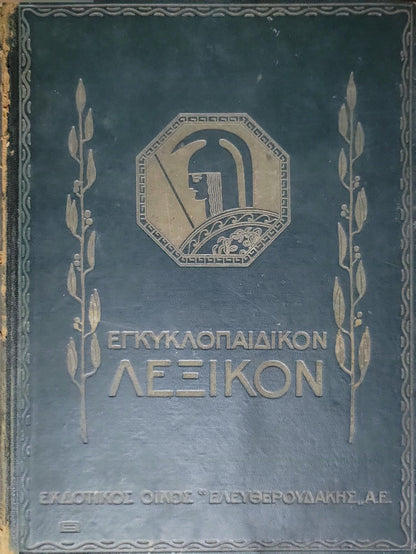 Εγκυκλοπαιδικόν Λεξικόν (1930) — Encyclopaedic Lexicon