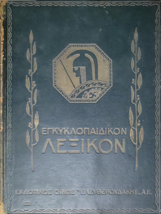 Εγκυκλοπαιδικόν Λεξικόν (1930) — Encyclopaedic Lexicon