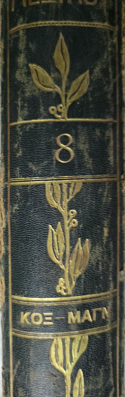 Εγκυκλοπαιδικόν Λεξικόν (1930) — Encyclopaedic Lexicon