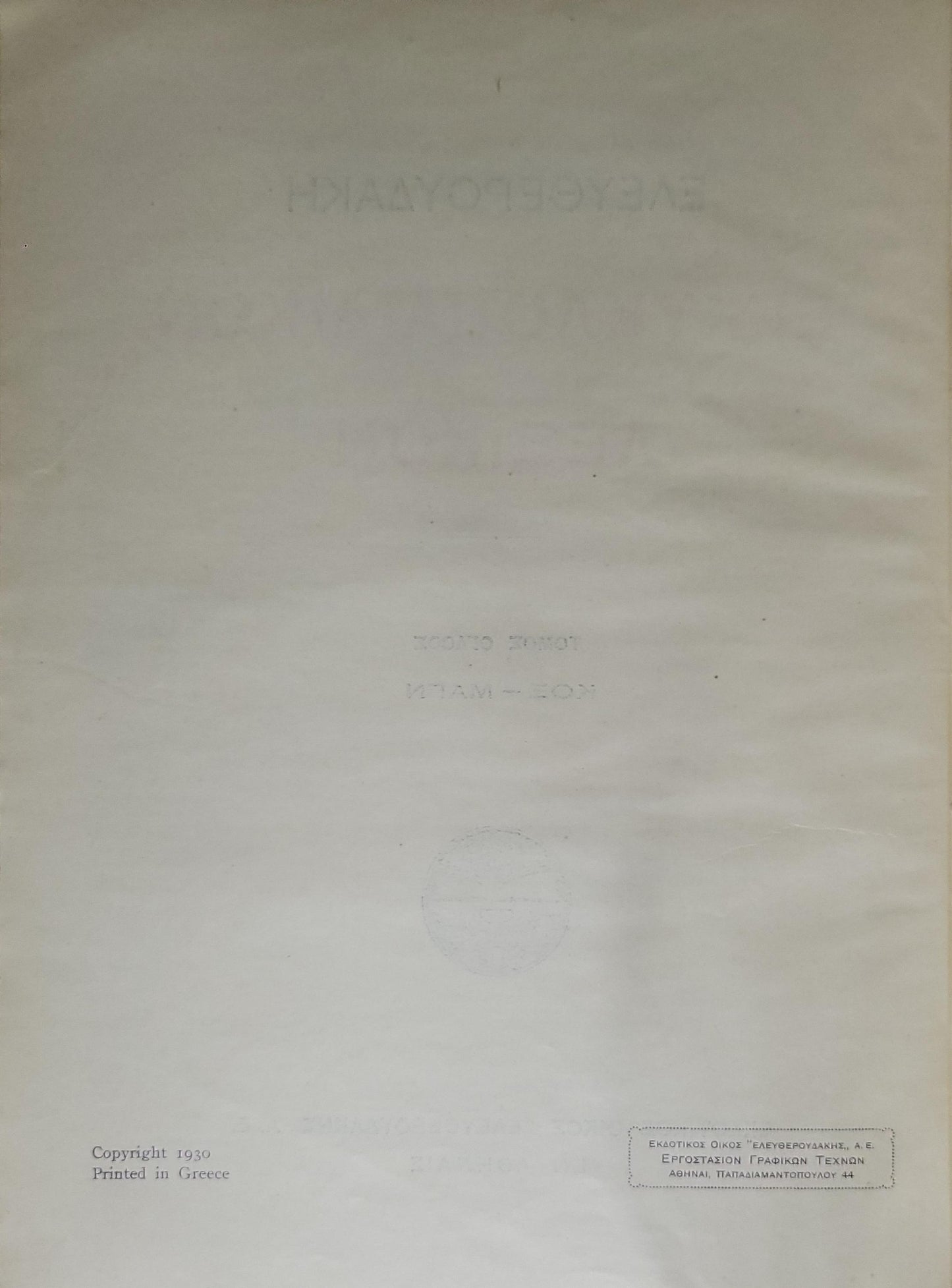 Εγκυκλοπαιδικόν Λεξικόν (1930) — Encyclopaedic Lexicon