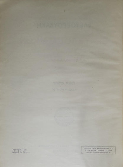 Εγκυκλοπαιδικόν Λεξικόν (1930) — Encyclopaedic Lexicon