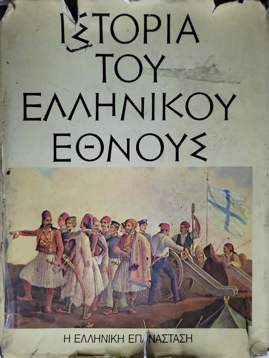 Ιστορία του Ελληνικού Έθνους (1975) / History of the Greek Nation: Τόμος ΙΒ — Η Ελληνική Επανάσταση (Η ελληνική επανάσταση και η ίδρυση του ελληνικού κράτους, 1821–1832) By Συλλογικό έργο
