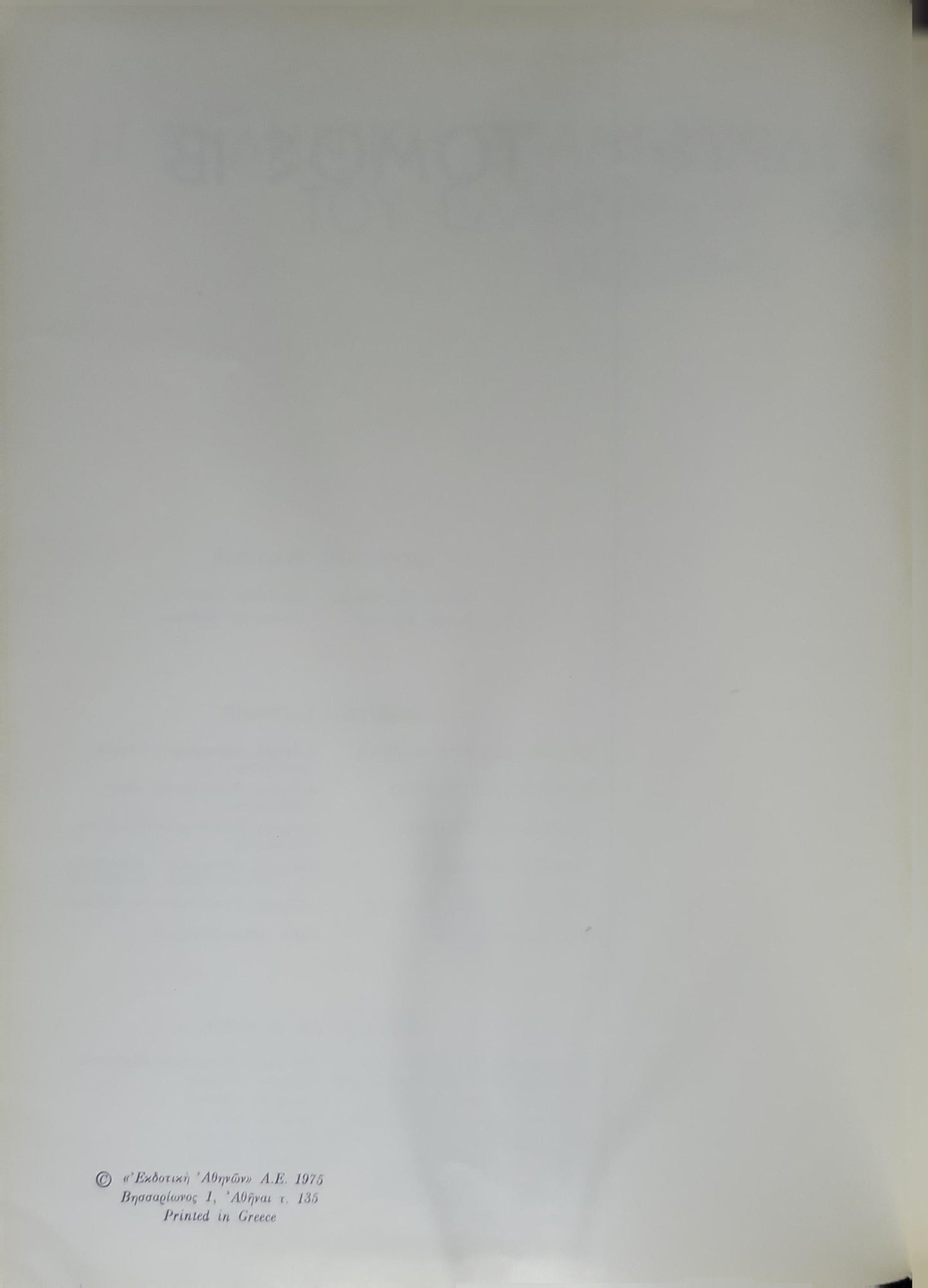 Ιστορία του Ελληνικού Έθνους (1975) / History of the Greek Nation: Τόμος ΙΒ — Η Ελληνική Επανάσταση (Η ελληνική επανάσταση και η ίδρυση του ελληνικού κράτους, 1821–1832) By Συλλογικό έργο