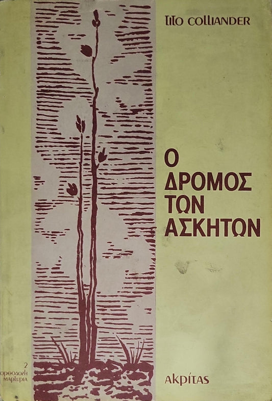 Ο Δρόμος των Ασκητών (1979) — Asketernas Väg (The Way of the Ascetics): Έκδοση δεύτερη, 1979 By Tito Colliander