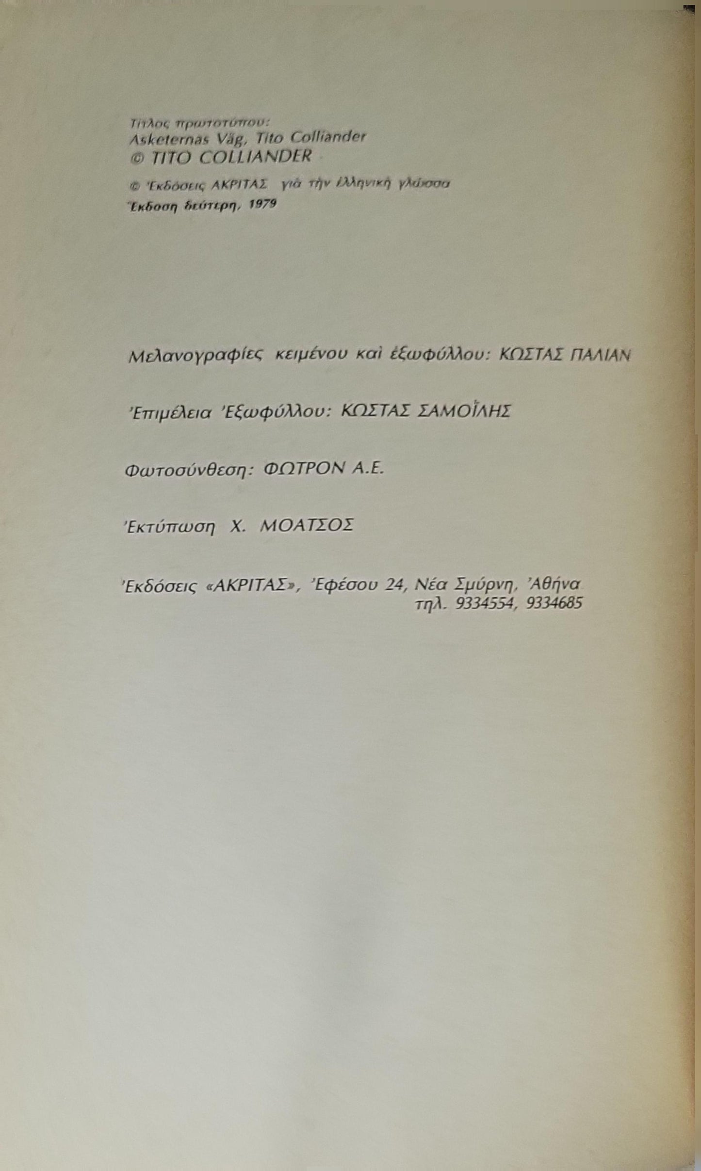 Ο Δρόμος των Ασκητών (1979) — Asketernas Väg (The Way of the Ascetics): Έκδοση δεύτερη, 1979 By Tito Colliander