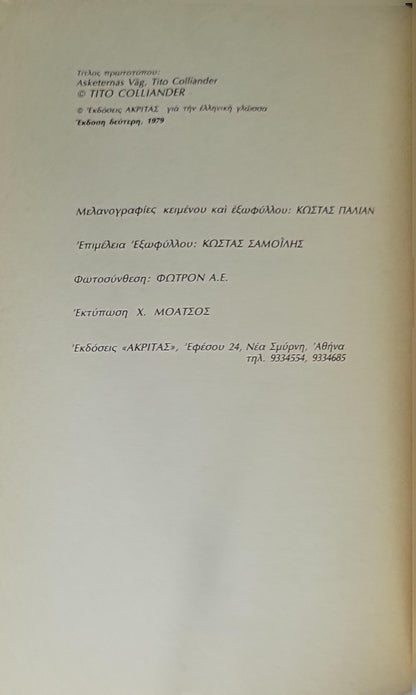 Ο Δρόμος των Ασκητών (1979) — Asketernas Väg (The Way of the Ascetics): Έκδοση δεύτερη, 1979 By Tito Colliander