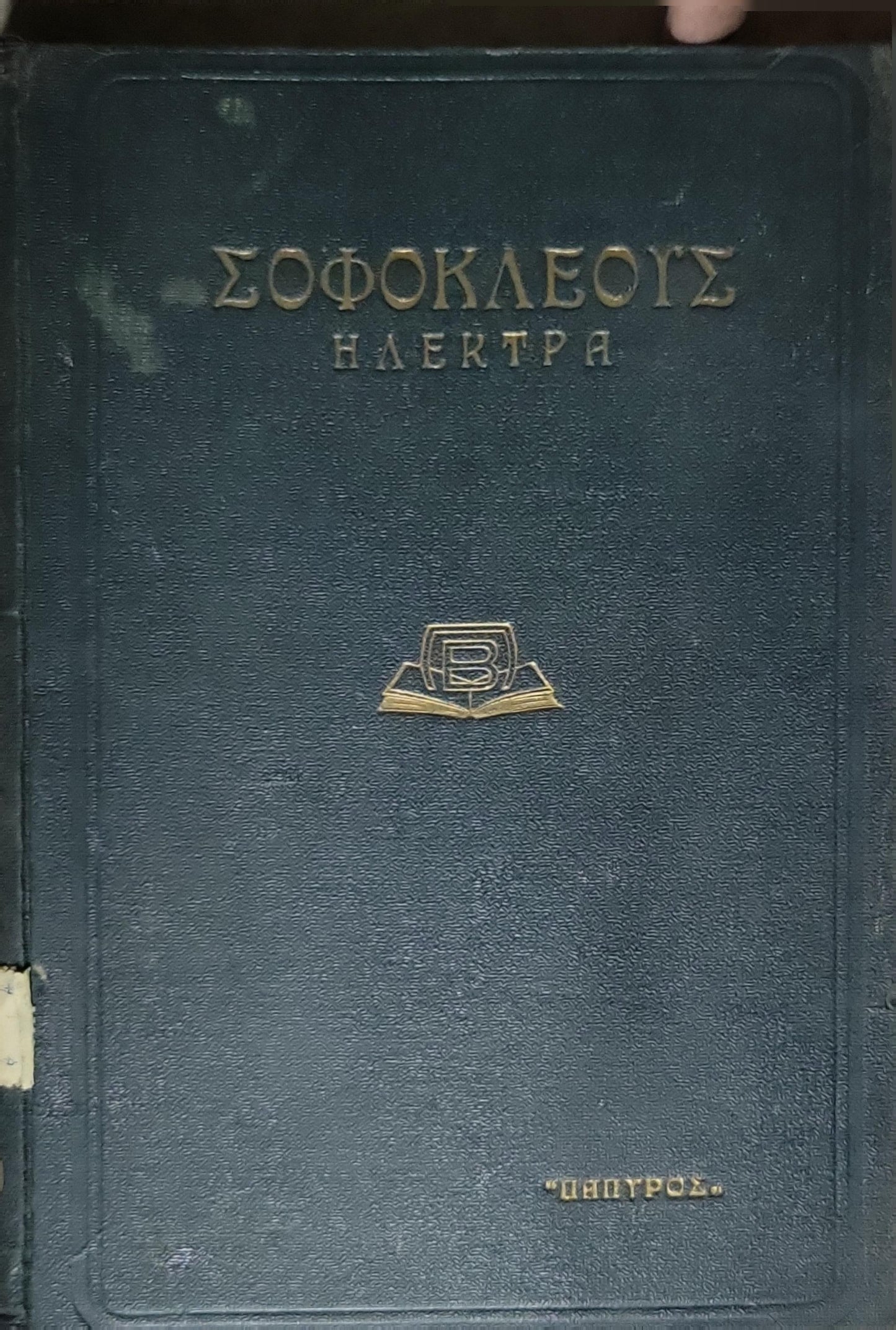 Σοφοκλέους: Ηλέκτρα (1940) — Sophocles: Electra: Βιβλιοθήκη "Παπύρου" Αρ. 89 · Εισαγωγή — Μετάφρασις — Σημειώσεις Β. Ι. Δημαράτου · Εισαγωγή εις τόν Σοφοκλέα Ιω. Δ. Χαντέλη By Σοφοκλής and Ιω. Δ. Χαντέλης and Β. Ι. Δημαράτος