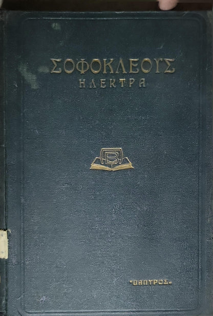 Σοφοκλέους: Ηλέκτρα (1940) — Sophocles: Electra: Βιβλιοθήκη "Παπύρου" Αρ. 89 · Εισαγωγή — Μετάφρασις — Σημειώσεις Β. Ι. Δημαράτου · Εισαγωγή εις τόν Σοφοκλέα Ιω. Δ. Χαντέλη By Σοφοκλής and Ιω. Δ. Χαντέλης and Β. Ι. Δημαράτος