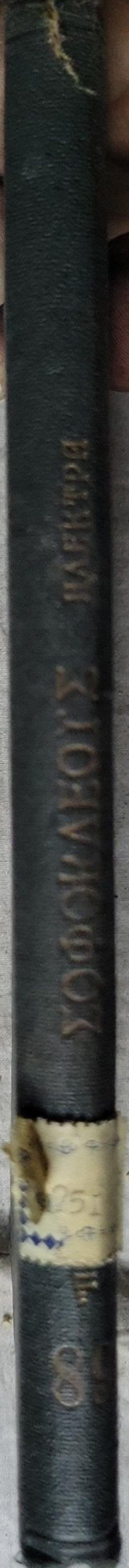 Σοφοκλέους: Ηλέκτρα (1940) — Sophocles: Electra: Βιβλιοθήκη "Παπύρου" Αρ. 89 · Εισαγωγή — Μετάφρασις — Σημειώσεις Β. Ι. Δημαράτου · Εισαγωγή εις τόν Σοφοκλέα Ιω. Δ. Χαντέλη By Σοφοκλής and Ιω. Δ. Χαντέλης and Β. Ι. Δημαράτος