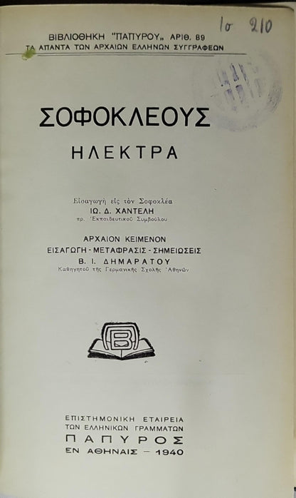 Σοφοκλέους: Ηλέκτρα (1940) — Sophocles: Electra: Βιβλιοθήκη "Παπύρου" Αρ. 89 · Εισαγωγή — Μετάφρασις — Σημειώσεις Β. Ι. Δημαράτου · Εισαγωγή εις τόν Σοφοκλέα Ιω. Δ. Χαντέλη By Σοφοκλής and Ιω. Δ. Χαντέλης and Β. Ι. Δημαράτος