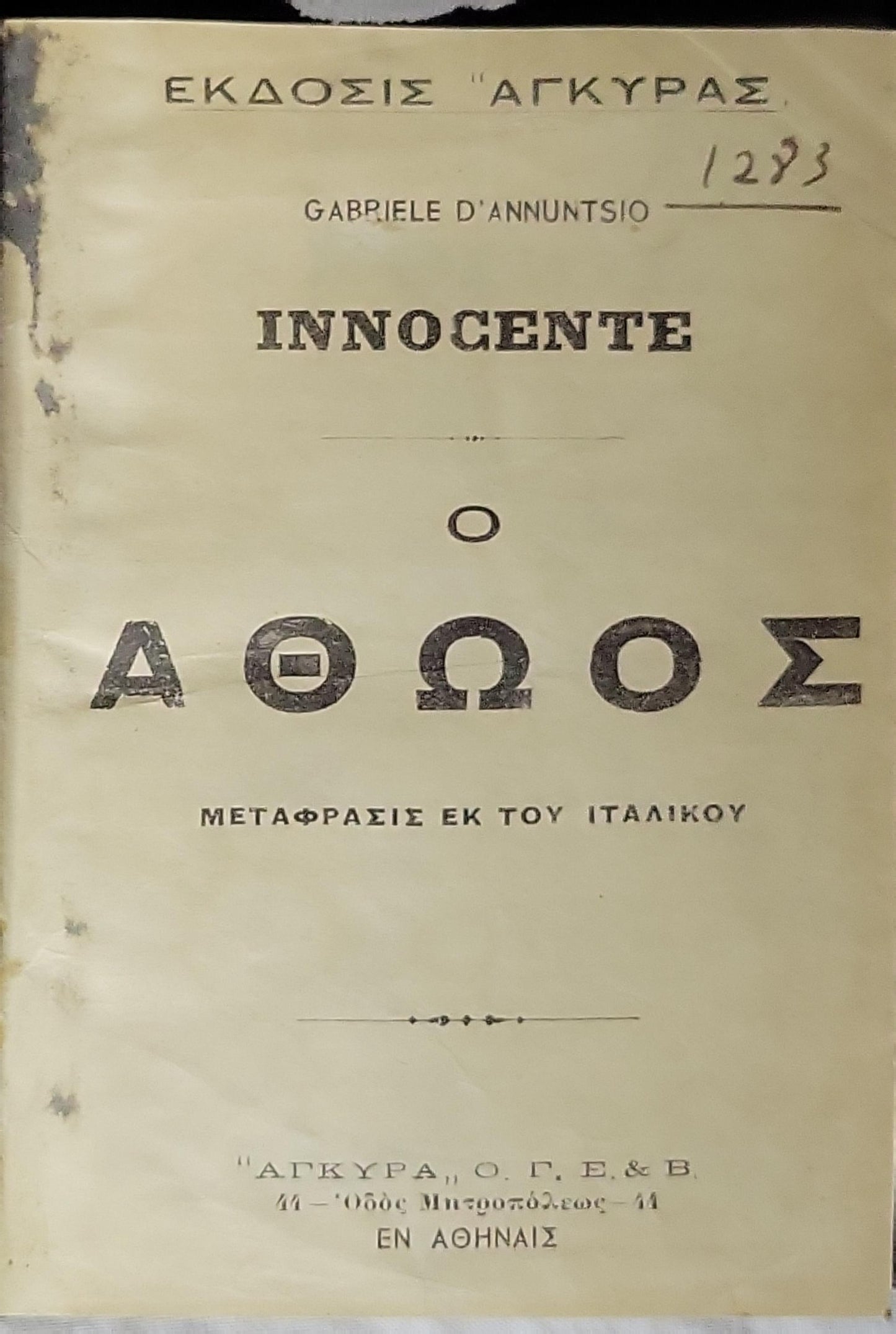 INNOCENTE / Ο ΑΘΩΟΣ: Μεταφρασις εκ του Ιταλικου By Gabriele D'Annunzio