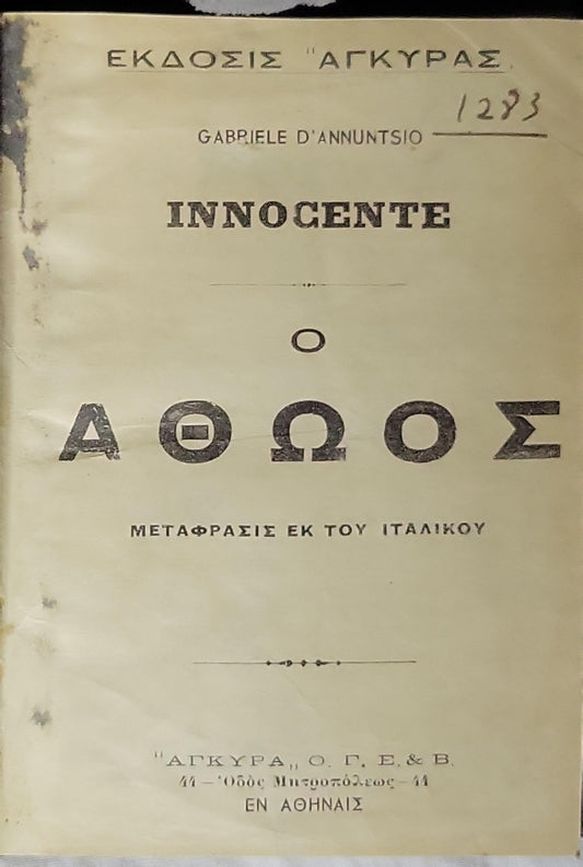 INNOCENTE / Ο ΑΘΩΟΣ: Μεταφρασις εκ του Ιταλικου By Gabriele D'Annunzio