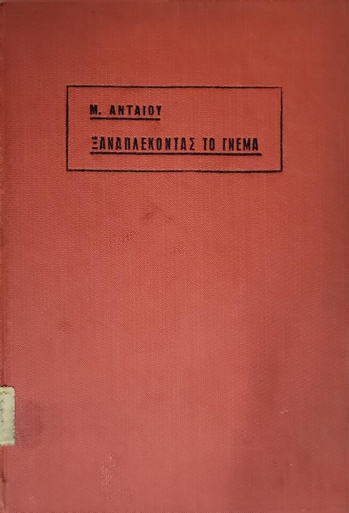 Ξαναπλέκοντας το πνεύμα (1937) By Μ. ΑΝΤΑΙΟΥ