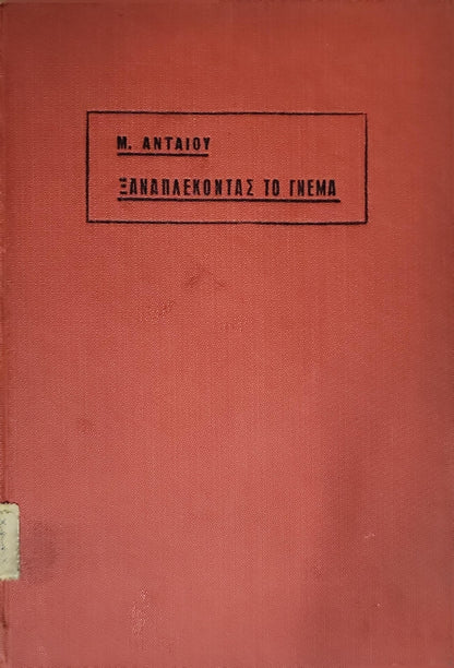 Ξαναπλέκοντας το πνεύμα (1937) By Μ. ΑΝΤΑΙΟΥ