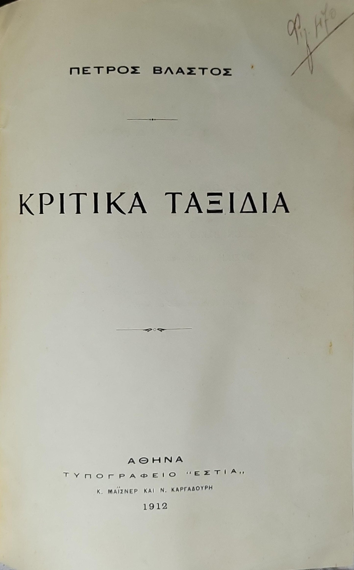 Κριτικά Ταξίδια (1912) — 'Critical Journeys' By Πέτρος Βλάστος