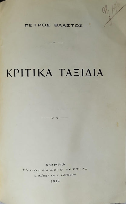 Κριτικά Ταξίδια (1912) — 'Critical Journeys' By Πέτρος Βλάστος