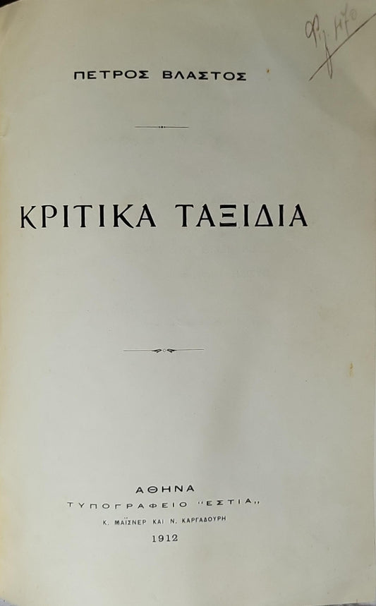 Κριτικά Ταξίδια (1912) — 'Critical Journeys' By Πέτρος Βλάστος