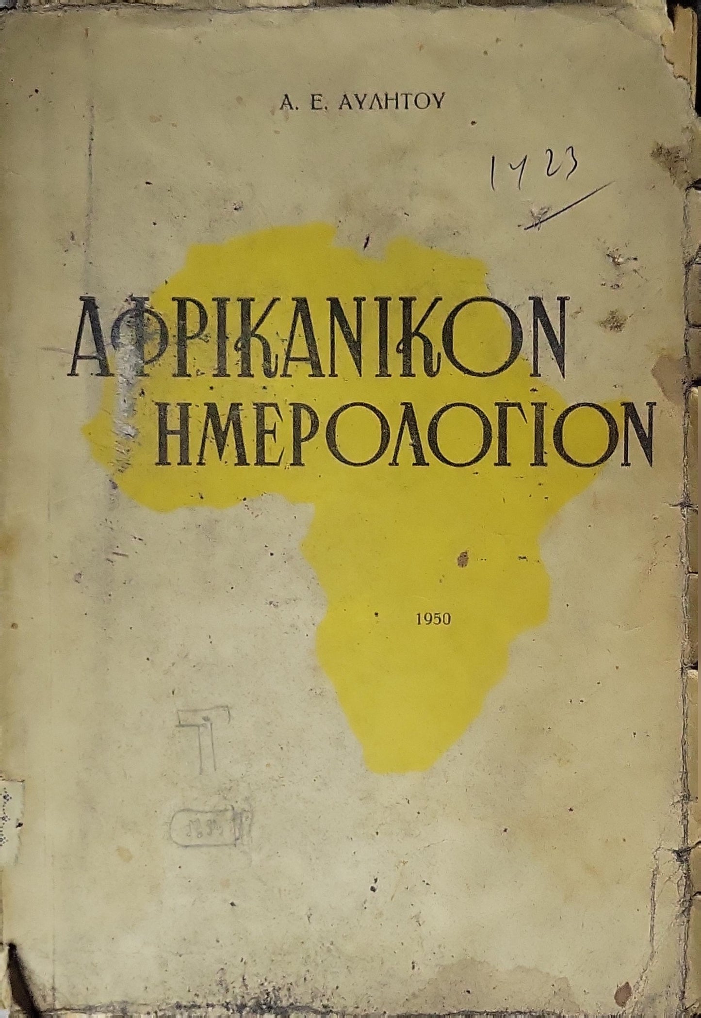 ΑΦΡΙΚΑΝΙΚΟΝ ΗΜΕΡΟΛΟΓΙΟΝ (1950) — African Diary By Α. Ε. ΑΥΛΗΤΟΥ