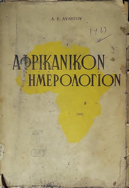 ΑΦΡΙΚΑΝΙΚΟΝ ΗΜΕΡΟΛΟΓΙΟΝ (1950) — African Diary By Α. Ε. ΑΥΛΗΤΟΥ