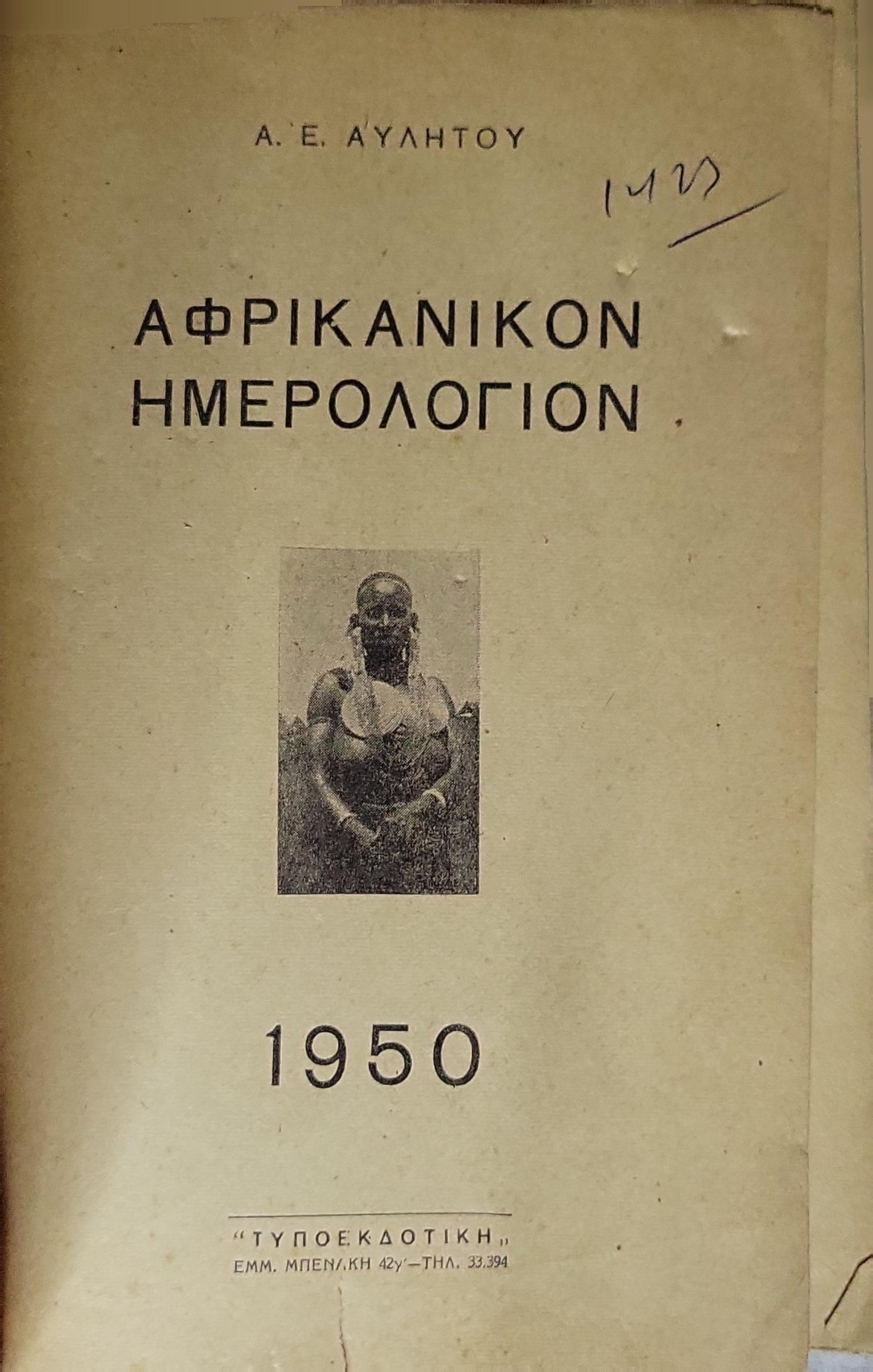 ΑΦΡΙΚΑΝΙΚΟΝ ΗΜΕΡΟΛΟΓΙΟΝ (1950) — African Diary By Α. Ε. ΑΥΛΗΤΟΥ