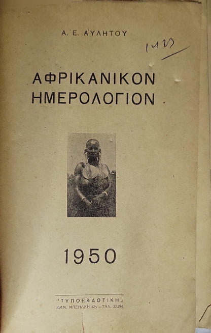 ΑΦΡΙΚΑΝΙΚΟΝ ΗΜΕΡΟΛΟΓΙΟΝ (1950) — African Diary By Α. Ε. ΑΥΛΗΤΟΥ