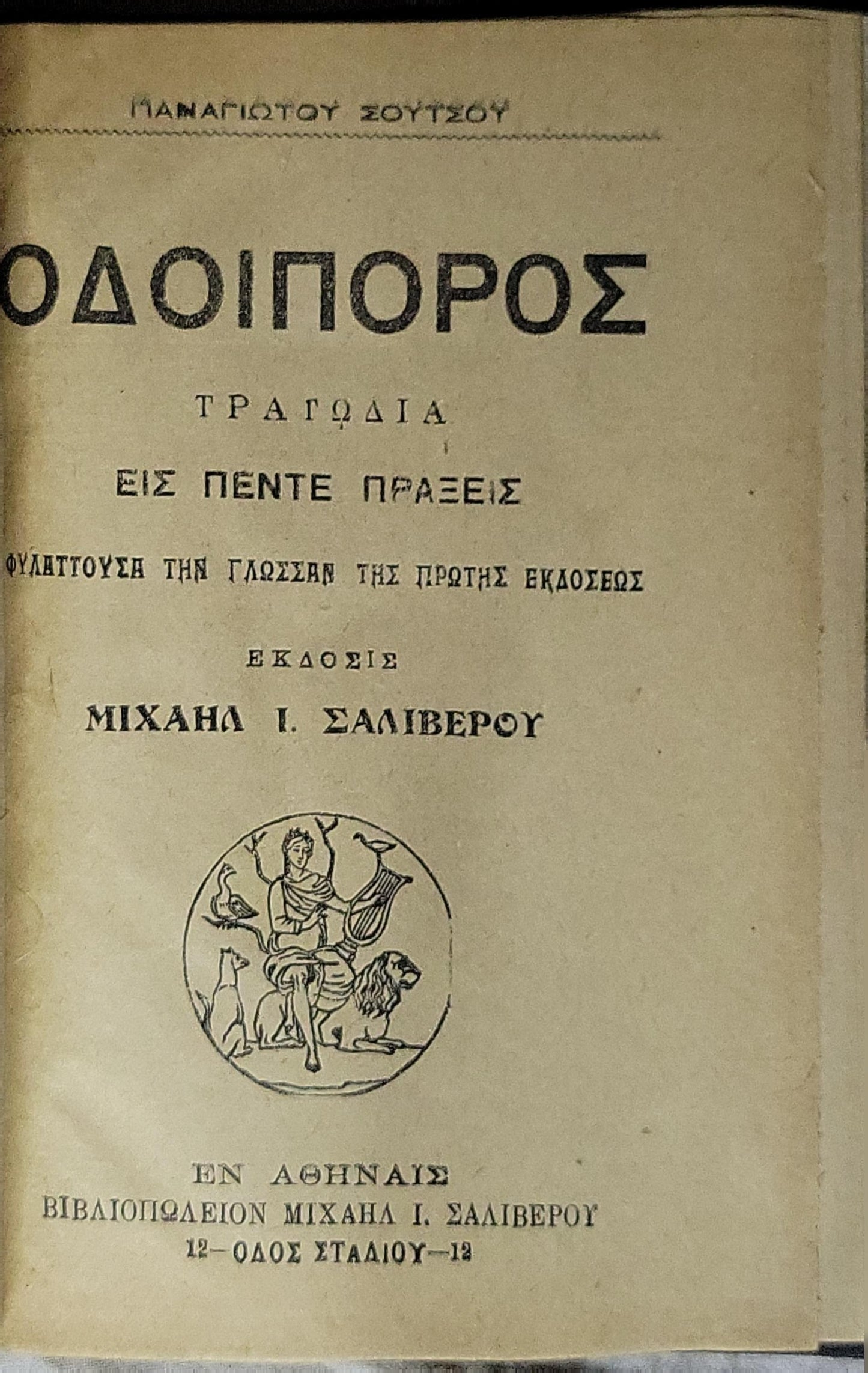 ΟΔΟΙΠΟΡΟΣ: ΤΡΑΓΩΔΙΑ ΕΙΣ ΠΕΝΤΕ ΠΡΑΞΕΙΣ By Παναγιώτης Σούτσος