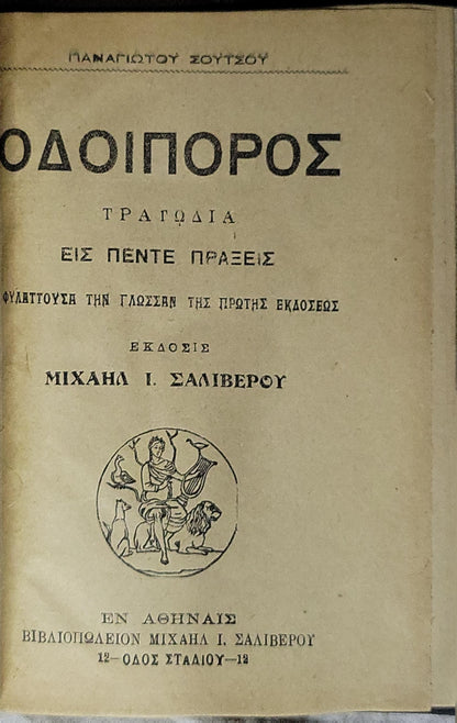 ΟΔΟΙΠΟΡΟΣ: ΤΡΑΓΩΔΙΑ ΕΙΣ ΠΕΝΤΕ ΠΡΑΞΕΙΣ By Παναγιώτης Σούτσος